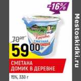 Магазин:Верный,Скидка:Сметана Домик в деревне 15%