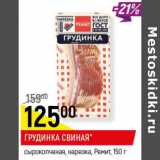 Магазин:Верный,Скидка:Грудинка свиная Ремит