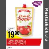 Магазин:Верный,Скидка:Томатная паста Pasta De Tomate