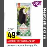 Магазин:Верный,Скидка:Мороженое Натуралика эскимо в шоколадной глазури