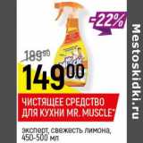 Магазин:Верный,Скидка:Чистящее средство Mr. Muscle 