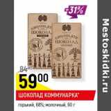 Магазин:Верный,Скидка:Шоколад Коммунарка 68% 