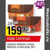 Магазин:Верный,Скидка:Кофе Coffesso