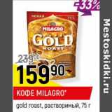 Магазин:Верный,Скидка:Кофе Milagro gold roast