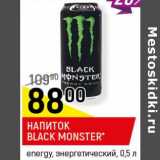 Магазин:Верный,Скидка:напиток Black monster