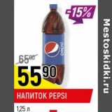 Магазин:Верный,Скидка:Напиток Pepsi