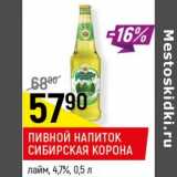 Магазин:Верный,Скидка:Пивной напиток Сибирская Корона 4,7%