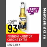 Магазин:Верный,Скидка:Пивной напиток Corona Extra 4.5%