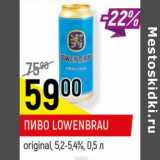Магазин:Верный,Скидка:Пиво Lowenbrau original 5.2-5.4%