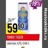 Магазин:Верный,Скидка:Пиво Tiger 4.7%