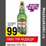 Магазин:Верный,Скидка:Пиво Три Медведя 4,7%