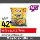 Магазин:Верный,Скидка:Чипсы Lays Strong