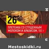 Магазин:Верный,Скидка:Плетенка со сгущенным молоком и арахисом