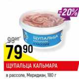 Магазин:Верный,Скидка:Щупальца Кальмара в рассоле Меридиан