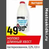 Магазин:Верный,Скидка:Молоко Длинный хвост 3,2%