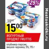 Магазин:Верный,Скидка:Йогуртный продукт Fruttis 5%