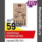 Магазин:Верный,Скидка:Шоколад Коммунарка 68% 