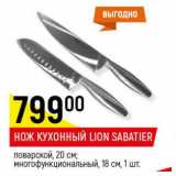 Магазин:Верный,Скидка:Нож кухонный Lion Sabatier 