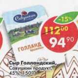 Магазин:Пятёрочка,Скидка:сыр Голландский САВУШКИН ПРОДУКТ 45%