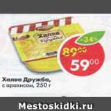 Магазин:Пятёрочка,Скидка:Халва Дружба с арахисом РотФронт 