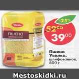 Магазин:Пятёрочка,Скидка:Пшено Увелка шлифованное