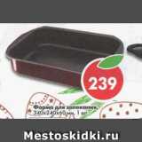 Магазин:Пятёрочка,Скидка:Форма для запекания 340*240*60мм