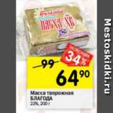 Магазин:Перекрёсток,Скидка:Масса творожная Благода 23%