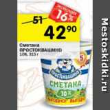 Магазин:Перекрёсток,Скидка:Сметана Простоквашино 10%