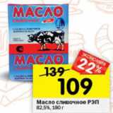 Магазин:Перекрёсток,Скидка:Масло сливочное РЭП 82,5%