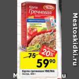Магазин:Перекрёсток,Скидка:Крупа гречневая Увелка Экстра