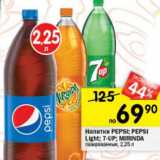 Магазин:Перекрёсток,Скидка:Напитки Pepsi Pepsi Light 7-UP Mirinda газированная 