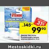 Магазин:Перекрёсток,Скидка:Диски Чистоты Туалетный Утенок 