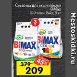 Магазин:Перекрёсток,Скидка:средства для стирки белья Bimax