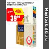 Авоська Акции - Рис Чистая крупа длиннозерный в варочных пакетах