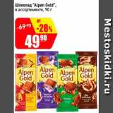 Магазин:Авоська,Скидка:Шоколад Alpen Gold