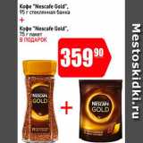 Авоська Акции - Кофе Nescafe Gold 95 г стекляная банка + кофе Nescafe Gold 75 г в подарок