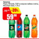 Авоська Акции - Напиток Пепси, Миринда, 7 UP со вкусом лайма и мяты