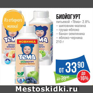 Акция - Биойогурт "Тема"