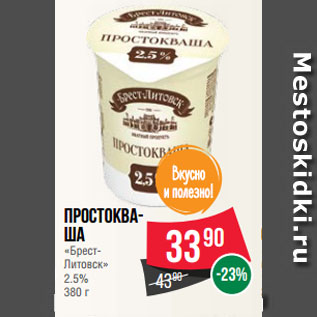 Акция - Простокваша «БрестЛитовск» 2.5%