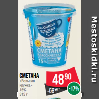 Акция - Сметана «Большая кружка» 15%