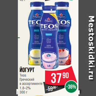 Акция - Йогурт Teos Греческий в ассортименте 1.8–2%