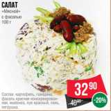 Spar Акции - Салат
«Мясной»
с фасолью