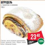 Spar Акции - Штрудель
с творогом и изюмом