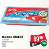 Spar Акции - Крабовые палочки
«Халяль»
замороженные
 
(VICI)