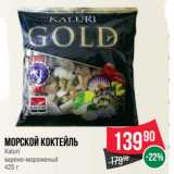 Spar Акции - Морской коктейль
Kaluri