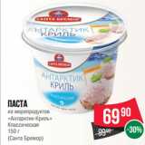 Spar Акции - Паста
из морепродуктов
«Антарктик-Криль»
Классическая
 
(Санта Бремор)