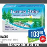 Магазин:Народная 7я Семья,Скидка:Масло сливочное «Тысяча озер»