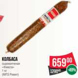 Spar Акции - Колбаса
сырокопченая
«Фиеста»
 
(МПЗ Ремит)