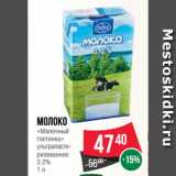 Spar Акции - Молоко
«Молочный
гостинец»
ультрапастеризованное
3.2%