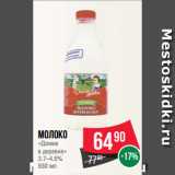 Spar Акции - Молоко
«Домик
в деревне»
3.7–4.5%